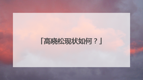 高晓松现状如何？