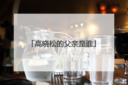 高晓松的父亲是谁