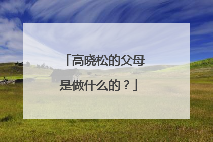 高晓松的父母是做什么的？