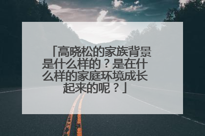 高晓松的家族背景是什么样的？是在什么样的家庭环境成长起来的呢？