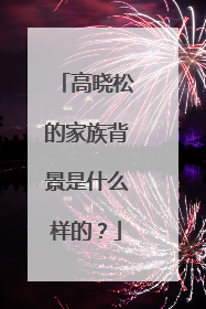 高晓松的家族背景是什么样的?