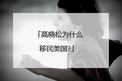 高晓松为什么移民美国?