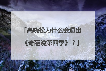 高晓松为什么会退出《奇葩说第四季》？