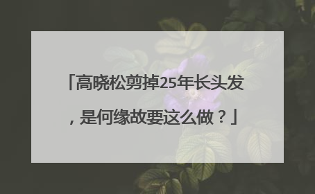 高晓松剪掉25年长头发，是何缘故要这么做？