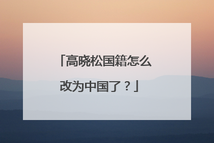 高晓松国籍怎么改为中国了？