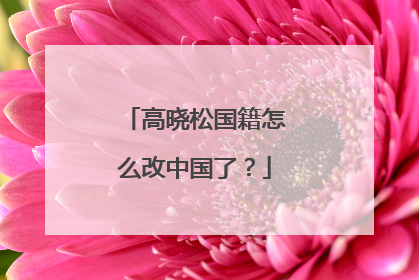 高晓松国籍怎么改中国了？