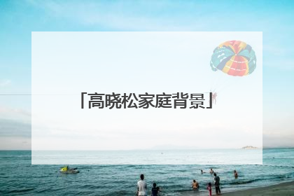 高晓松家庭背景