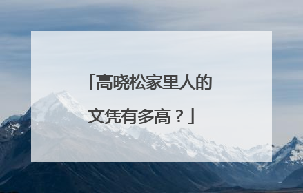 高晓松家里人的文凭有多高?