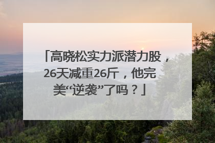 高晓松实力派潜力股，26天减重26斤，他完美“逆袭”了吗？