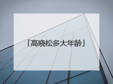 高晓松多大年龄