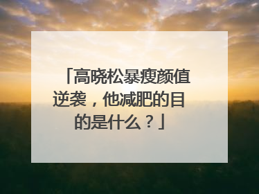 高晓松暴瘦颜值逆袭,他减肥的目的是什么?