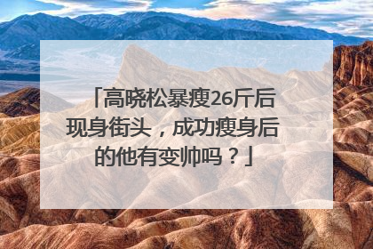 高晓松暴瘦26斤后现身街头,成功瘦身后的他有变帅吗?