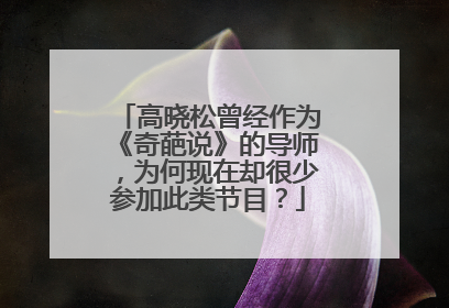 高晓松曾经作为《奇葩说》的导师，为何现在却很少参加此类节目？