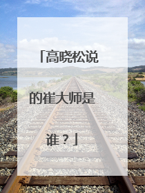 高晓松说的崔大师是谁？