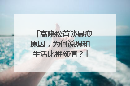 高晓松首谈暴瘦原因，为何说想和生活比拼颜值？