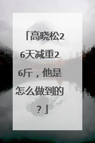 高晓松26天减重26斤,他是怎么做到的?