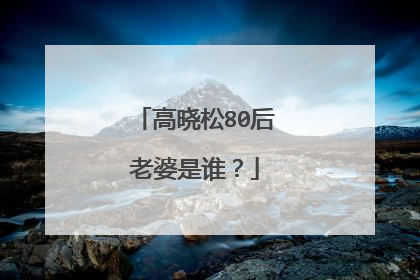 高晓松80后老婆是谁？