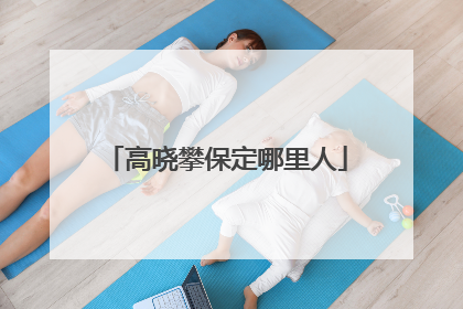 高晓攀保定哪里人