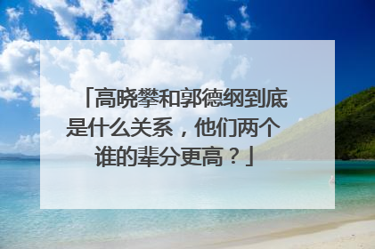 高晓攀和郭德纲到底是什么关系,他们两个谁的辈分更高?