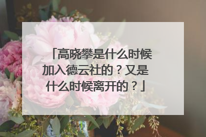 高晓攀是什么时候加入德云社的？又是什么时候离开的？