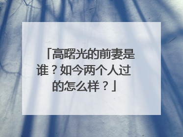 高曙光的前妻是谁?如今两个人过的怎么样?