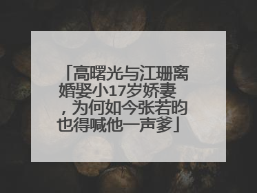 高曙光与江珊离婚娶小17岁娇妻,为何如今张若昀也得喊他一声爹