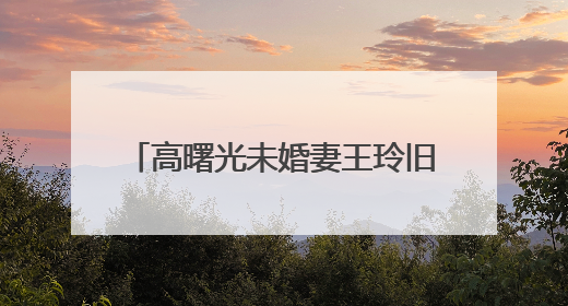 高曙光未婚妻王玲旧照曝光 王玲是谁