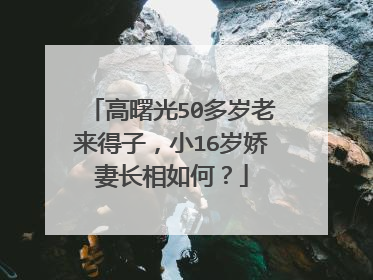 高曙光50多岁老来得子,小16岁娇妻长相如何?