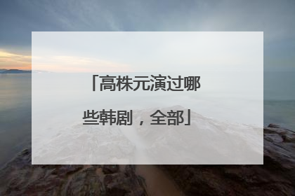 高株元演过哪些韩剧，全部