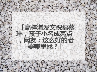 高梓淇发文祝福蔡琳,孩子小名成亮点,网友:这么好的老婆哪里找?