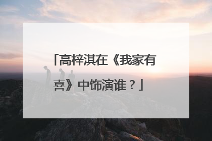高梓淇在《我家有喜》中饰演谁?