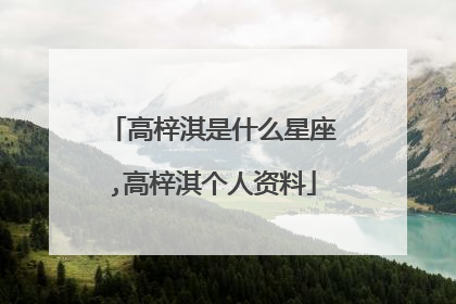 高梓淇是什么星座,高梓淇个人资料