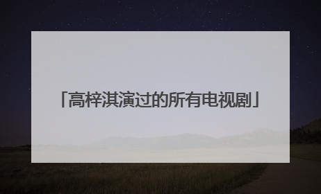 高梓淇演过的所有电视剧