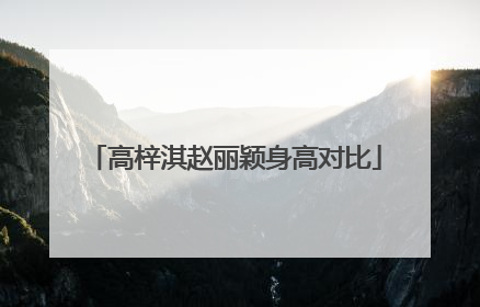 高梓淇赵丽颖身高对比
