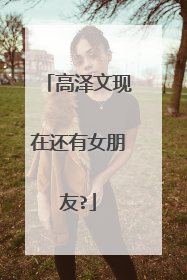 高泽文现在还有女朋友?