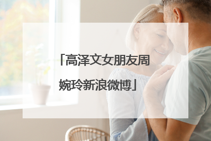 高泽文女朋友周婉玲新浪微博