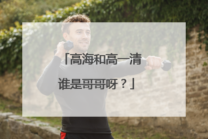 高海和高一清谁是哥哥呀？
