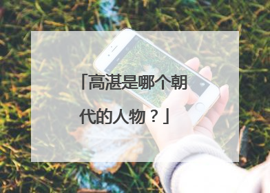 高湛是哪个朝代的人物?