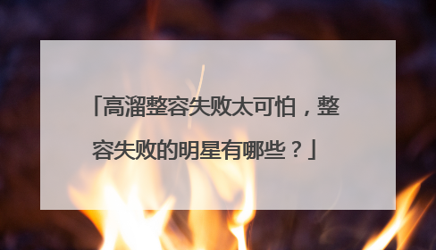 高溜整容失败太可怕,整容失败的明星有哪些?