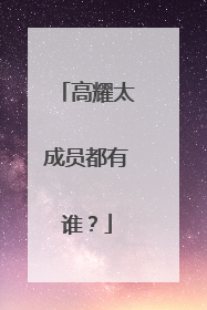 高耀太成员都有谁?