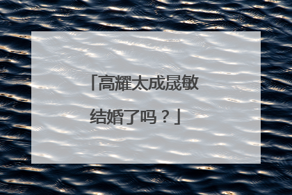 高耀太成晟敏结婚了吗？
