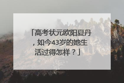 高考状元欧阳夏丹，如今43岁的她生活过得怎样？