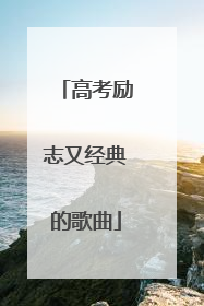 高考励志又经典的歌曲
