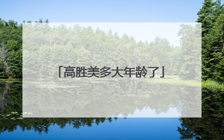 高胜美多大年龄了