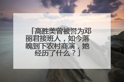 高胜美曾被誉为邓丽君接班人，如今落魄到下农村商演，她经历了什么？
