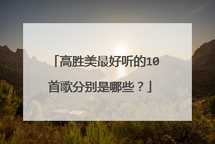 高胜美最好听的10首歌分别是哪些？