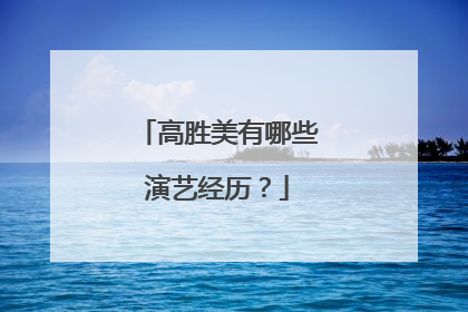 高胜美有哪些演艺经历？