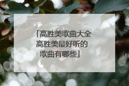 高胜美歌曲大全 高胜美最好听的歌曲有哪些