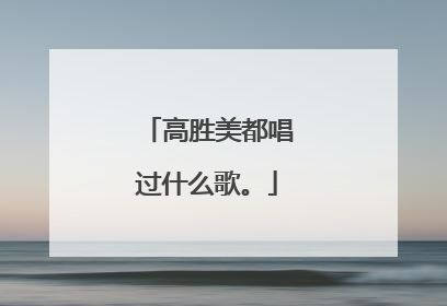 高胜美都唱过什么歌。