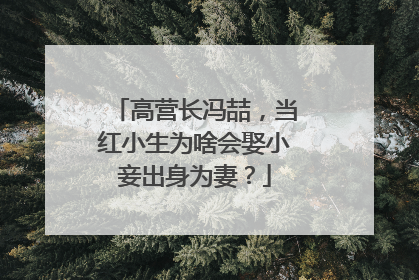 高营长冯喆,当红小生为啥会娶小妾出身为妻?